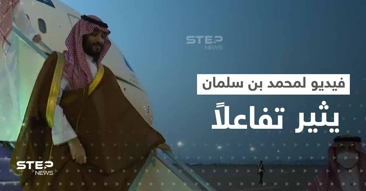فيديو لـ محمد بن سلمان وأمير المدينة المنورة يثير تفاعلاً على التواصل الاجتماعي