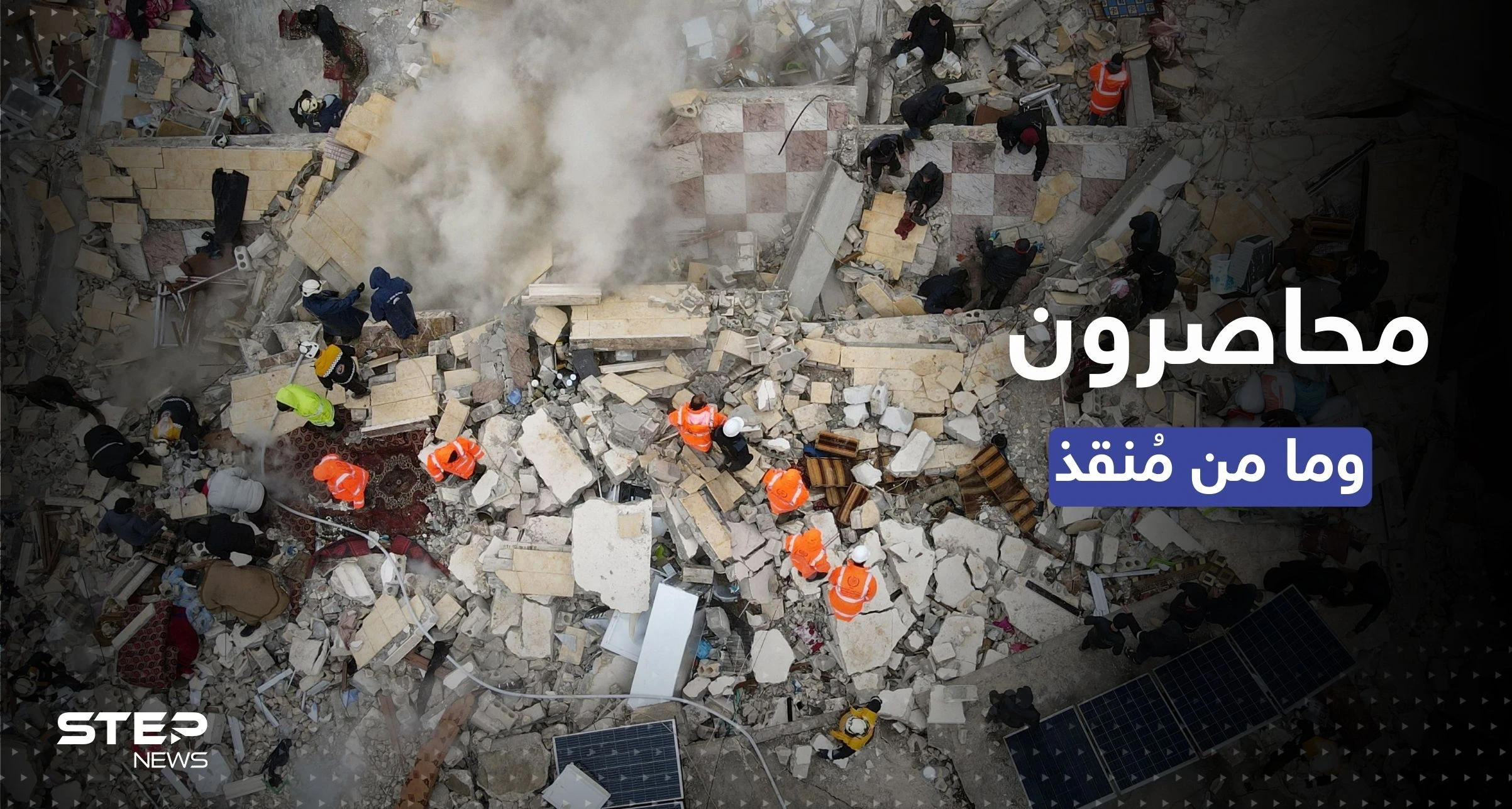 أكثر من 5000 ضحية.. حصيلة الزلزال في سوريا وتركيا ترتفع ومحاصرون تحت الأنقاض بِلا مُنقذ