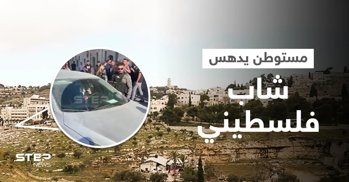 بالفيديو|| مستوطن يدهس شاب فلسطيني وسط بلدة الطور... ولحظات توثق انهيار مبنى إسرائيلي من عدة طوابق