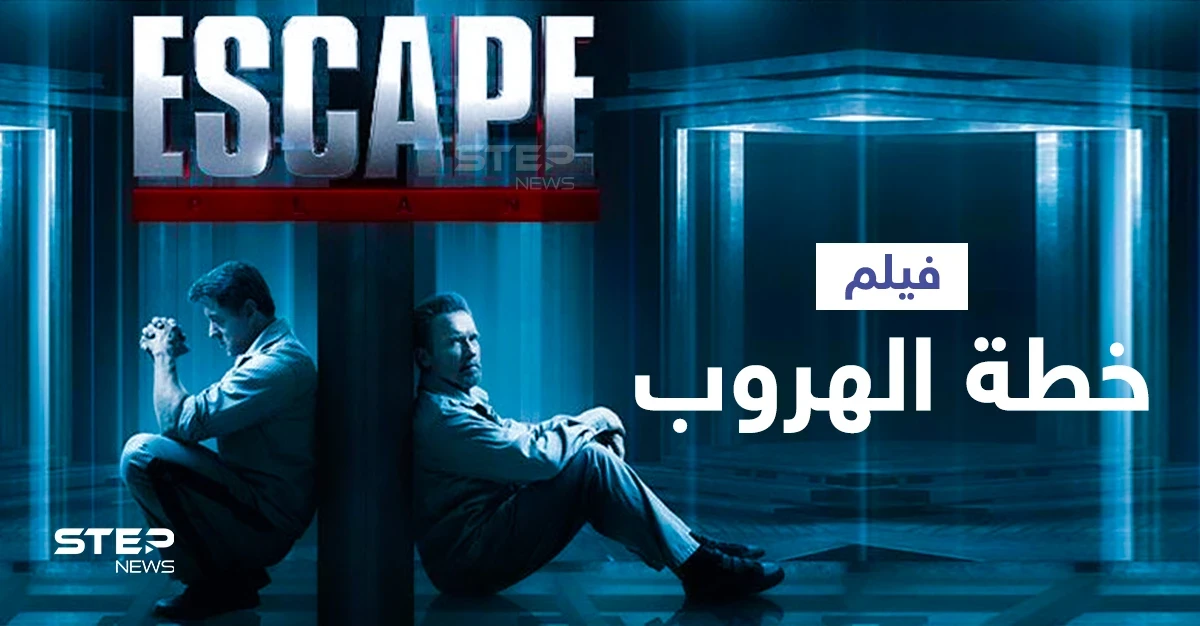 فيلم خطة الهروب ... بطولة عملاقي هوليوود سيلفستر ستالون وأرنولد شوارزينجر