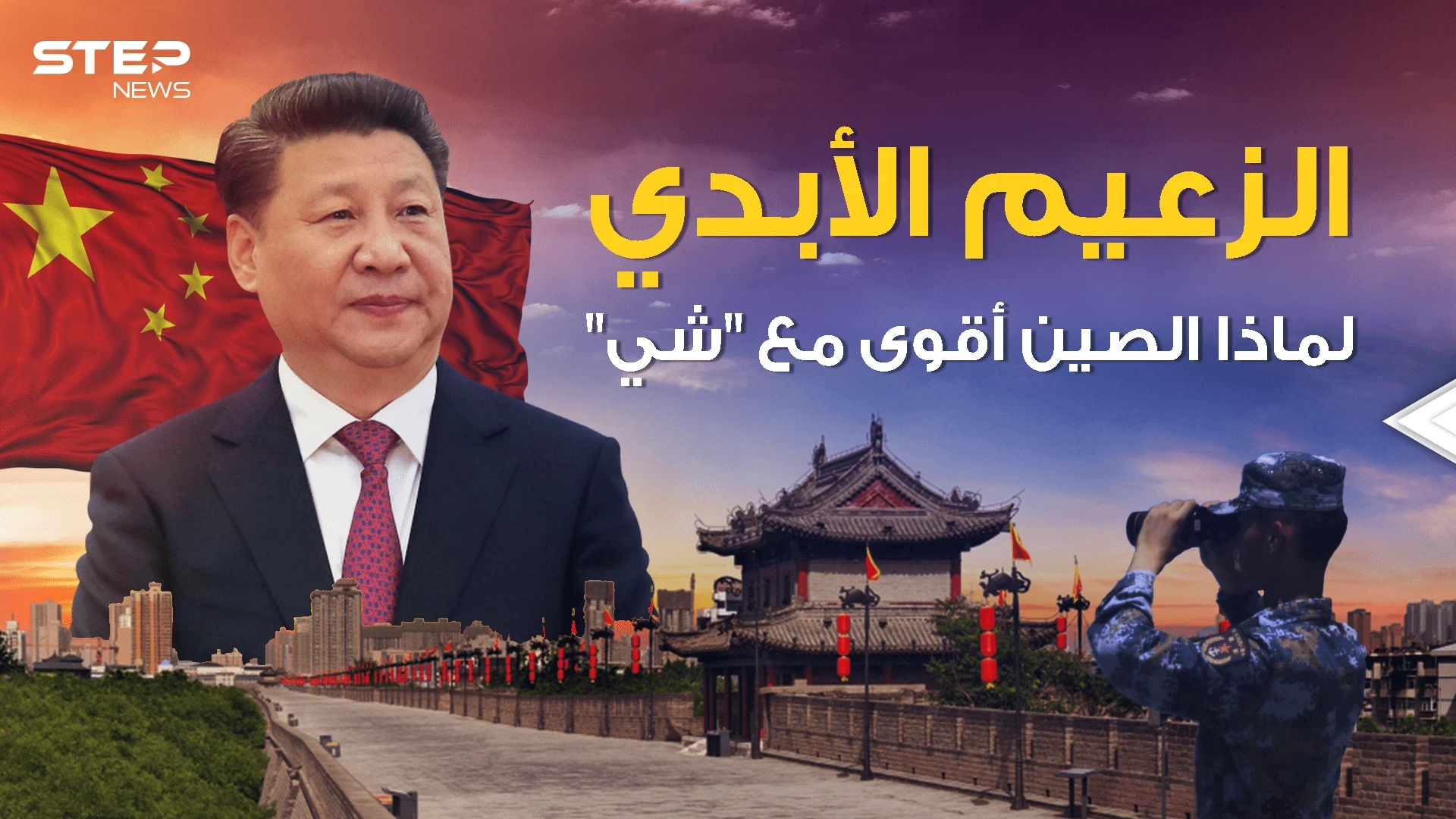سنوات طويلة في السلطة وأخرى أطول.. هل يخطط الرئيس الصيني للبقاء زعيماً للأبد؟