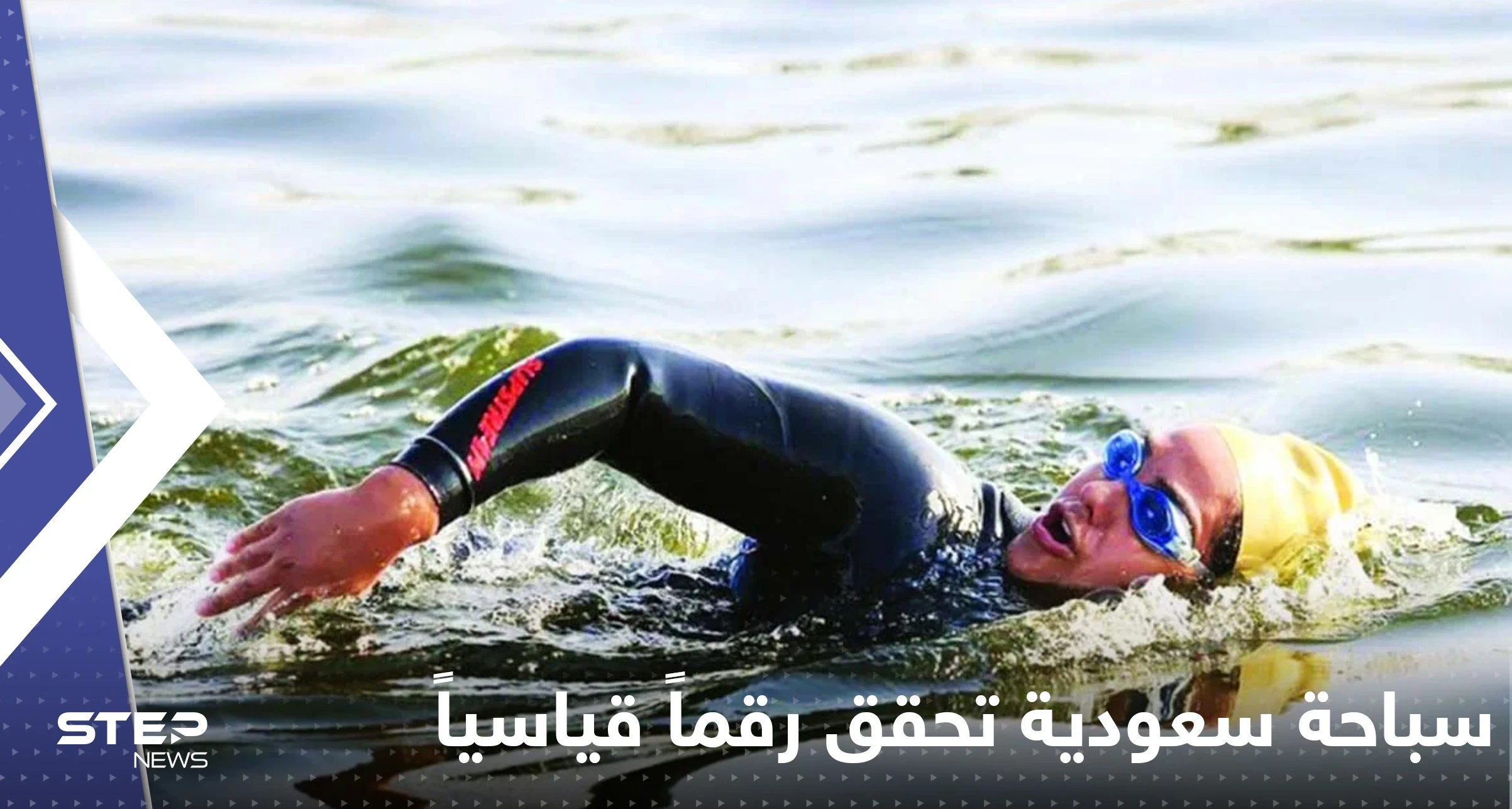 بالفيديو|| سباحة سعودية تحقق رقماً قياسياً وتقطع البحر الأحمر إلى مصر سباحة