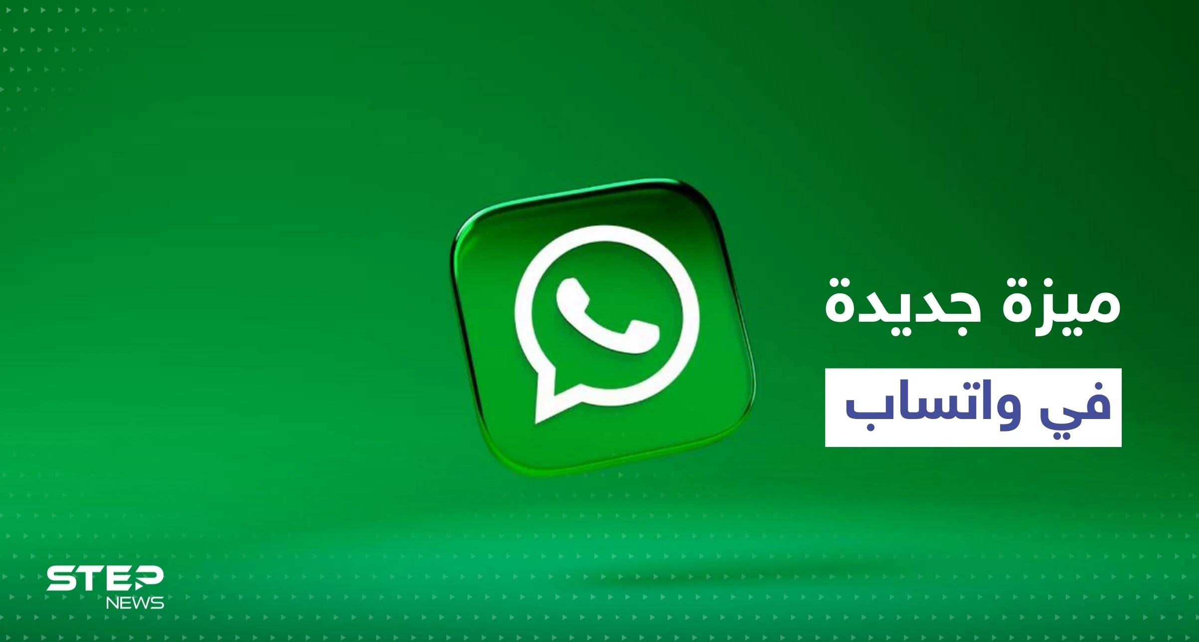 "المجتمعات" ميزة جديدة يضيفها تطبيق واتساب لقائمته.. إليك تفاصيلها
