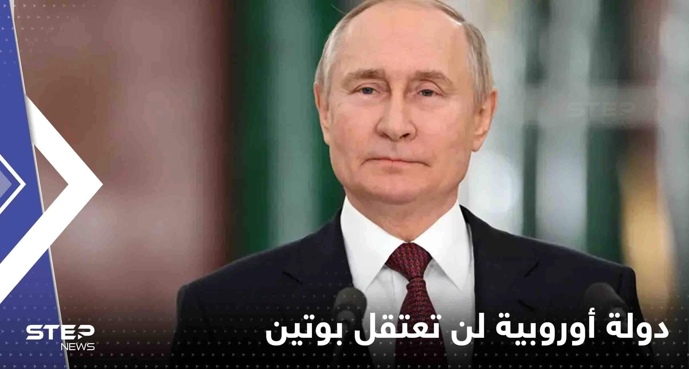 أول دولة أوروبية تعلن أنها لن تعتقل بوتين بسبب مذكرة المحكمة الجنائية