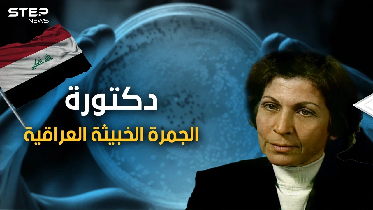 يراها الغرب "الدكتورة الجرثومة" ويراها العراقيون "حاسوب بشري" .. قصة العالمة العراقية رحاب طه