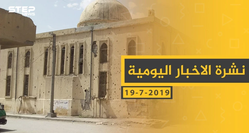 ملخص أحداث سوريا – الجمعة 19 -07- 2019