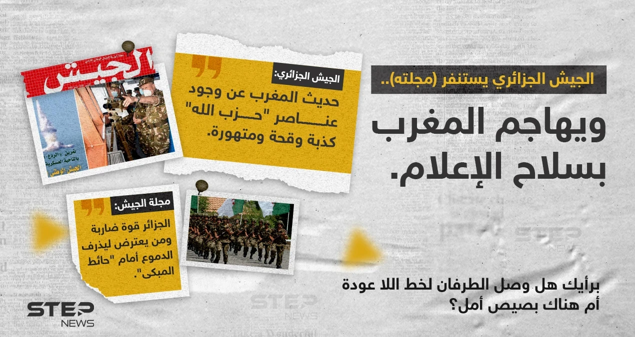 الجيش الجزائري يهاجم المغرب، بسلاح الإعلام.