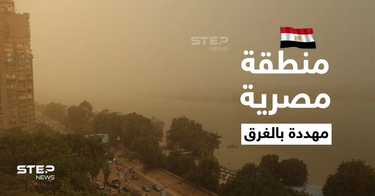 التغيرات المناخية العالمية تهدد منطقة مصرية بالغرق بشكل كامل.. ووزير الري يطلق تحذيراً عاجلاً