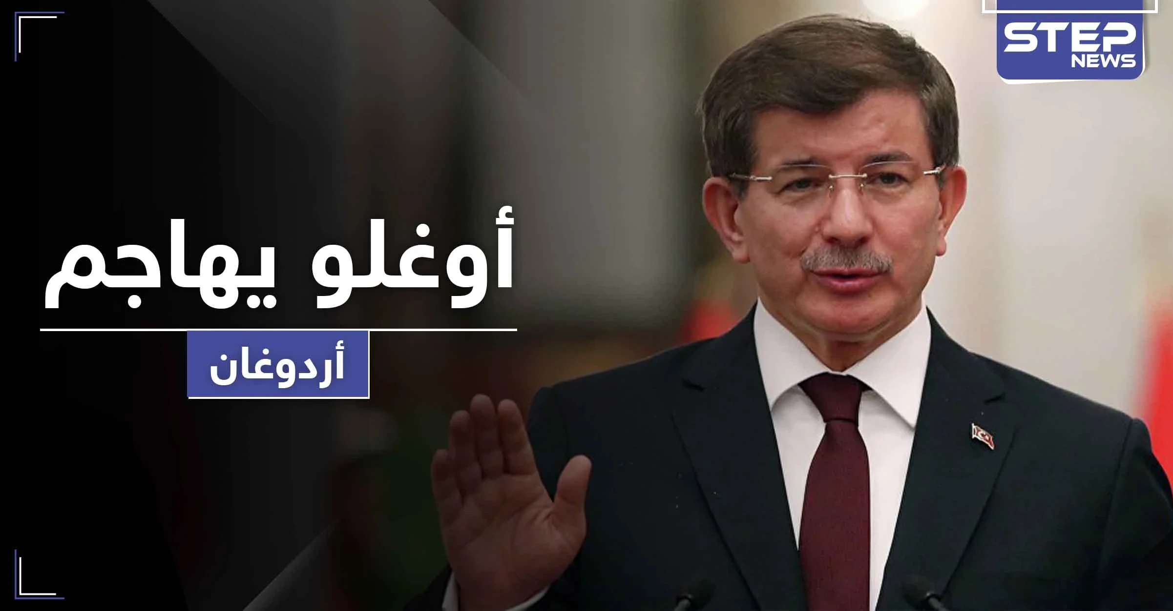 أوغلو يشن أعنف هجوم على أردوغان واصفاً إياه بـ"البلطجي" بسبب قرارات جديدة مثيرة للجدل