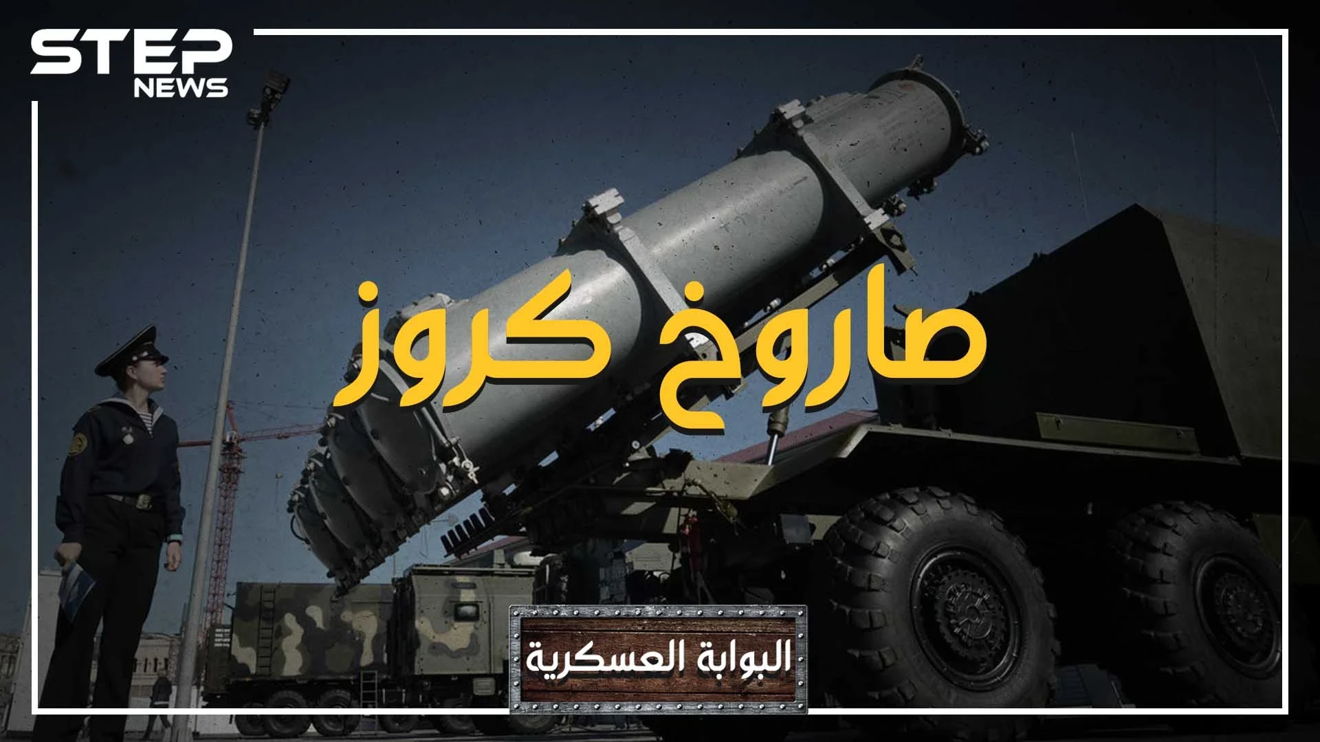 لو اكتشفه هتلر مبكراً لما خسر الحرب.. صاروخ سيصيب هدفه حتماً، ولا تدخل أمريكا حرب بدونه، صاروخ كروز