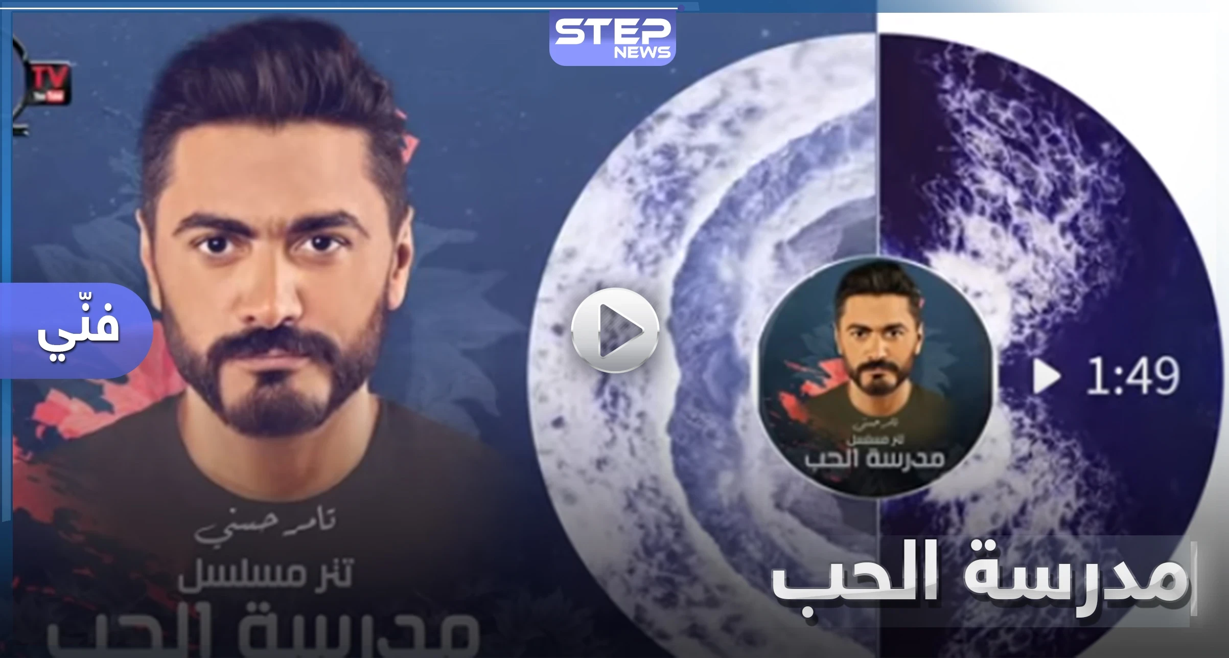 مسلسل مدرسة الحب.. تامر حسني يطرح أغنية "لينا حياة بعدين" (فيديو)