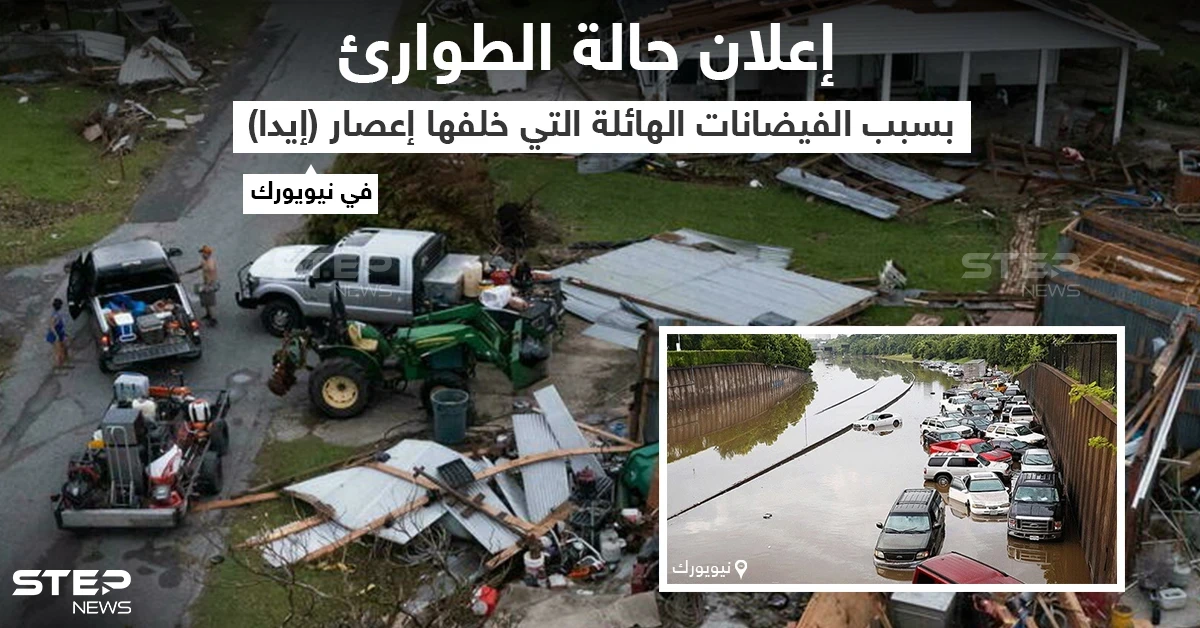 للمرة الأولى إعلان حالة الطوارئ في مدينة نيويورك بعد أن ضربها اعصار ايدا والذي تسبب في حدوث فيضانات عارمة