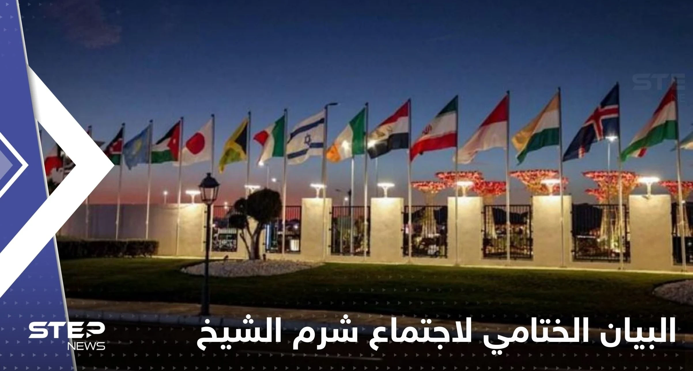 أبرز ما جاء في البيان الختامي لاجتماع شرم الشيخ..تعزيز الأمن والاستقرار للإسرائيليين والفلسطينيين