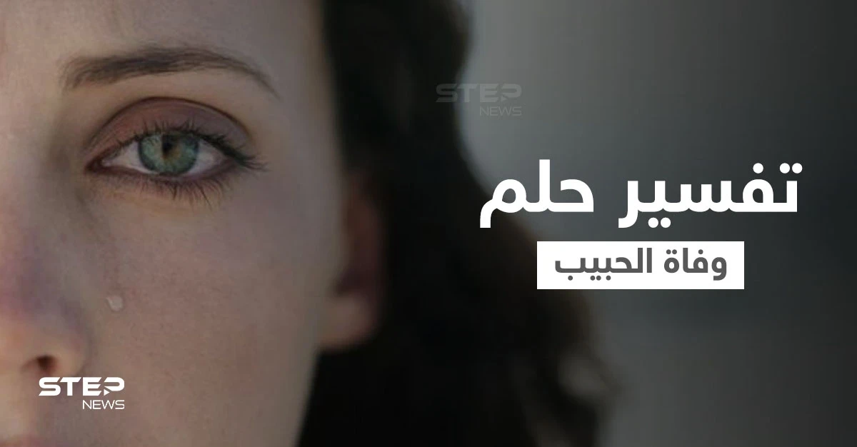 تفسير حلم وفاة الحبيب