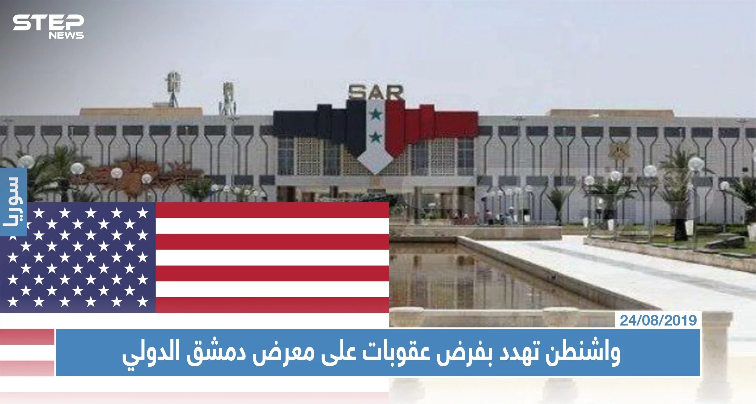 واشنطن تهدد بفرض عقوبات على المشاركين في معرض دمشق الدولي، والنظام يروج لمعرضه