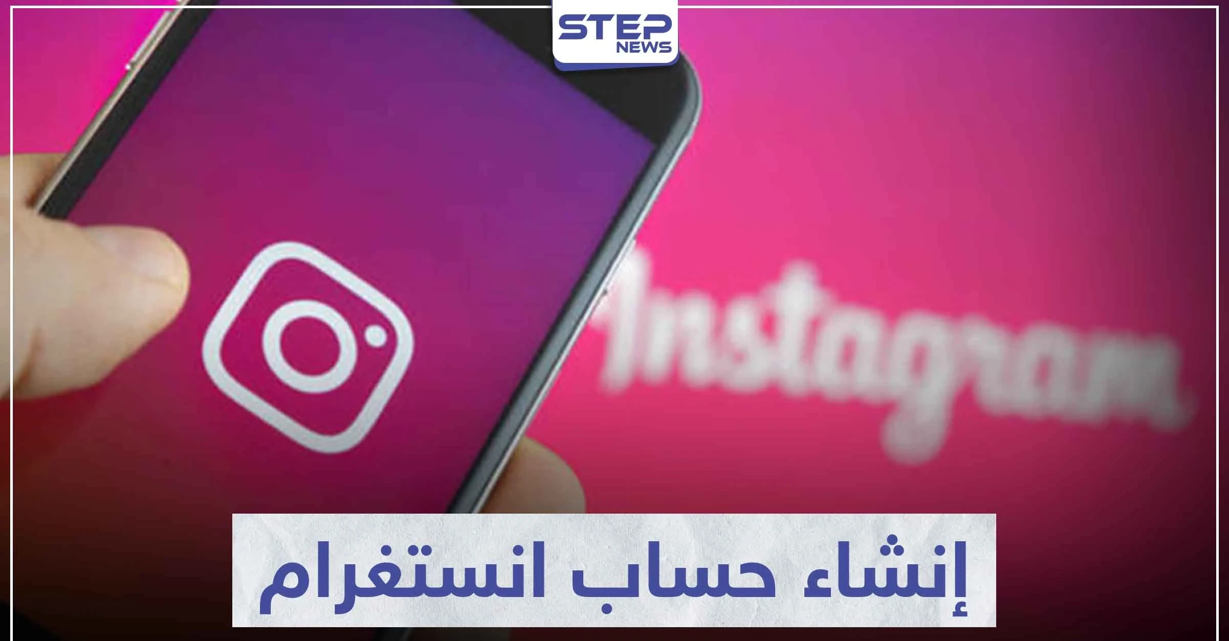 تعرّف على كيفية إنشاء حساب انستغرام من جوجل