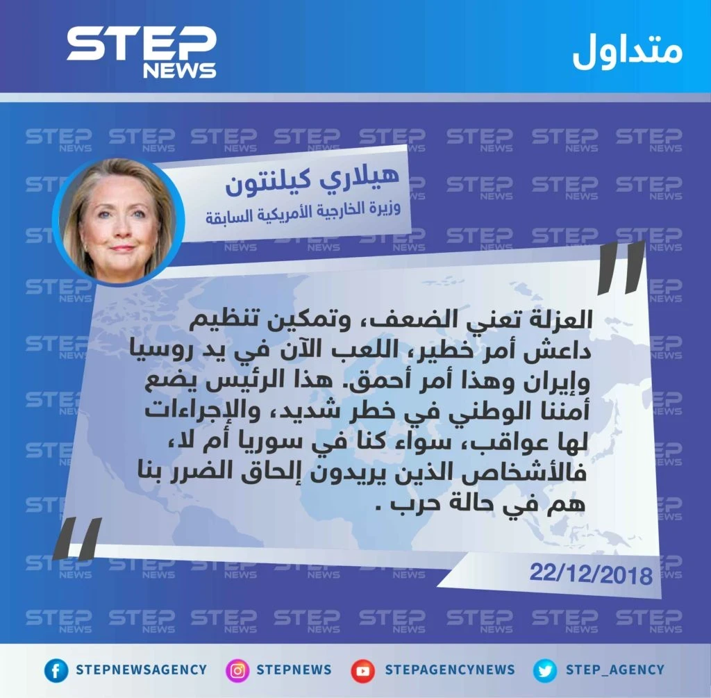 وزيرة الخارجية الأمريكية السابقة "هيلاري كيلنتون" تُهاجم الرئيس الأمريكي "دونالد ترامب" بشأن قرار الانسحاب من سوريا