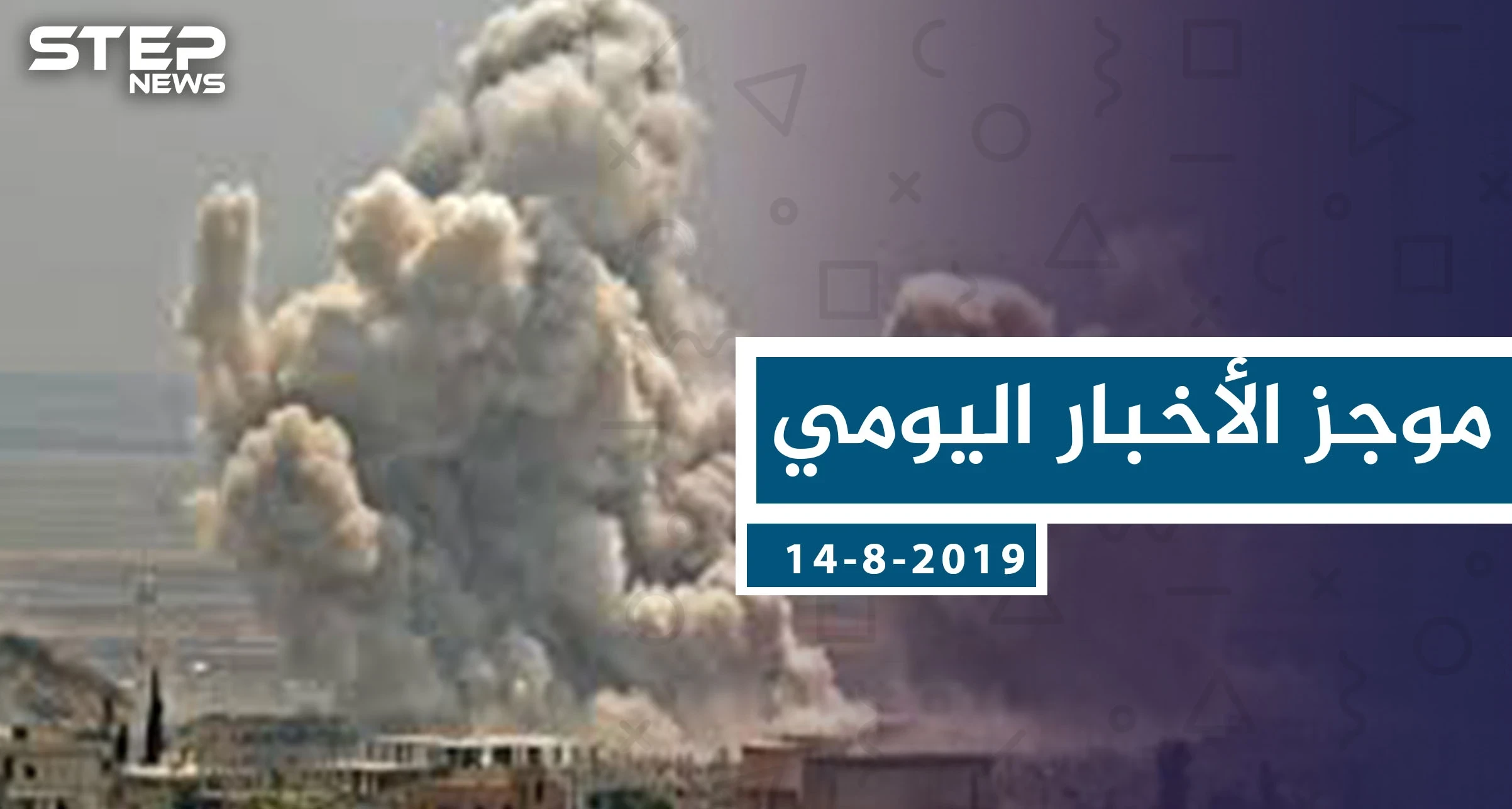موجز أخبار الوضع السوري ليوم الاربعاء 14-8-2019
