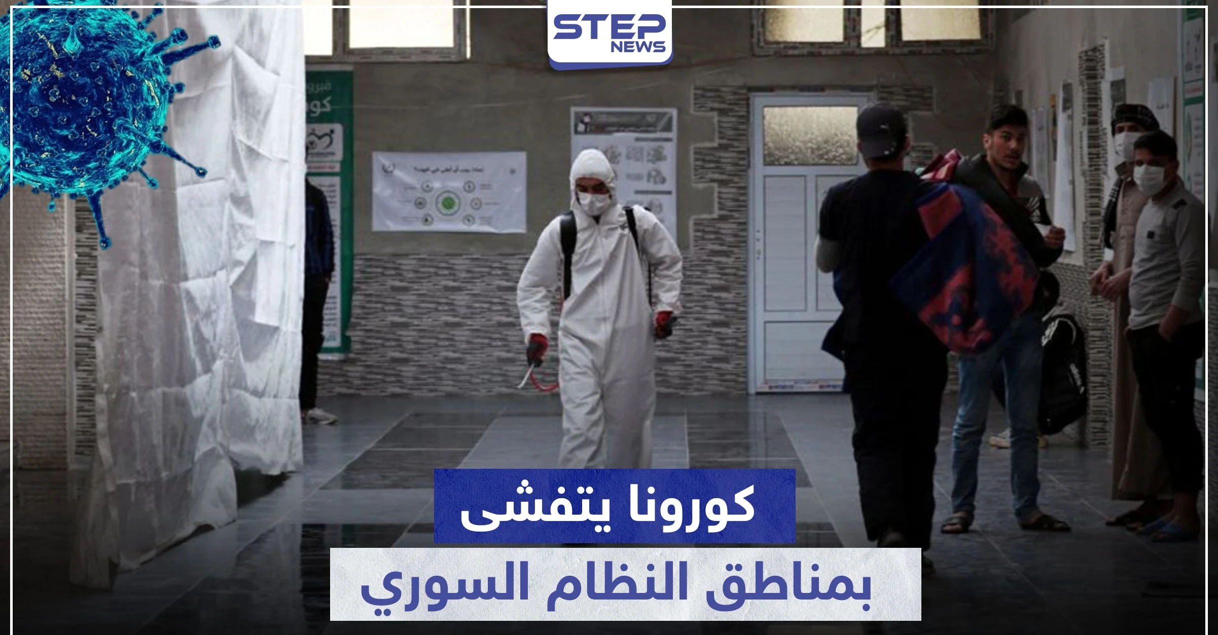 فيروس كورونا يتفشى بمناطق جديدة تحت سيطرة النظام السوري وعزل منطقة كاملة بالقنيطرة