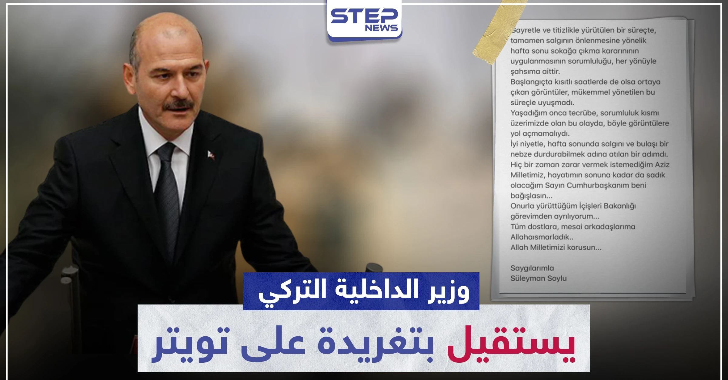 على خلفية حظر التجوال وارتفاع أعداد مصابي الكورونا.. وزير الداخلية التركي يستقيل بتغريدة على تويتر