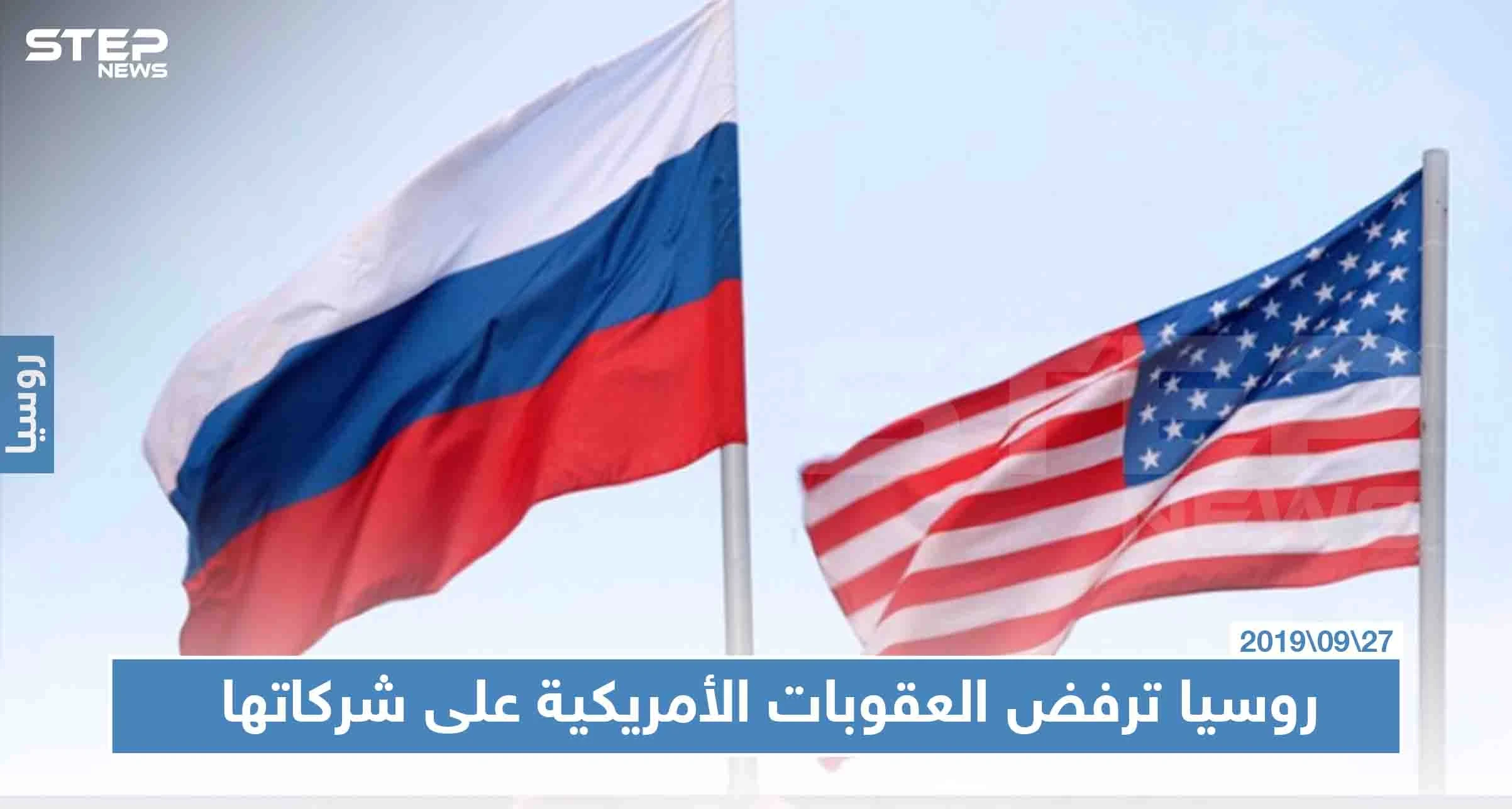 روسيا ترفض العقوبات الأمريكية على شركاتها واصفة الأمر بـ "غير المقبول"
