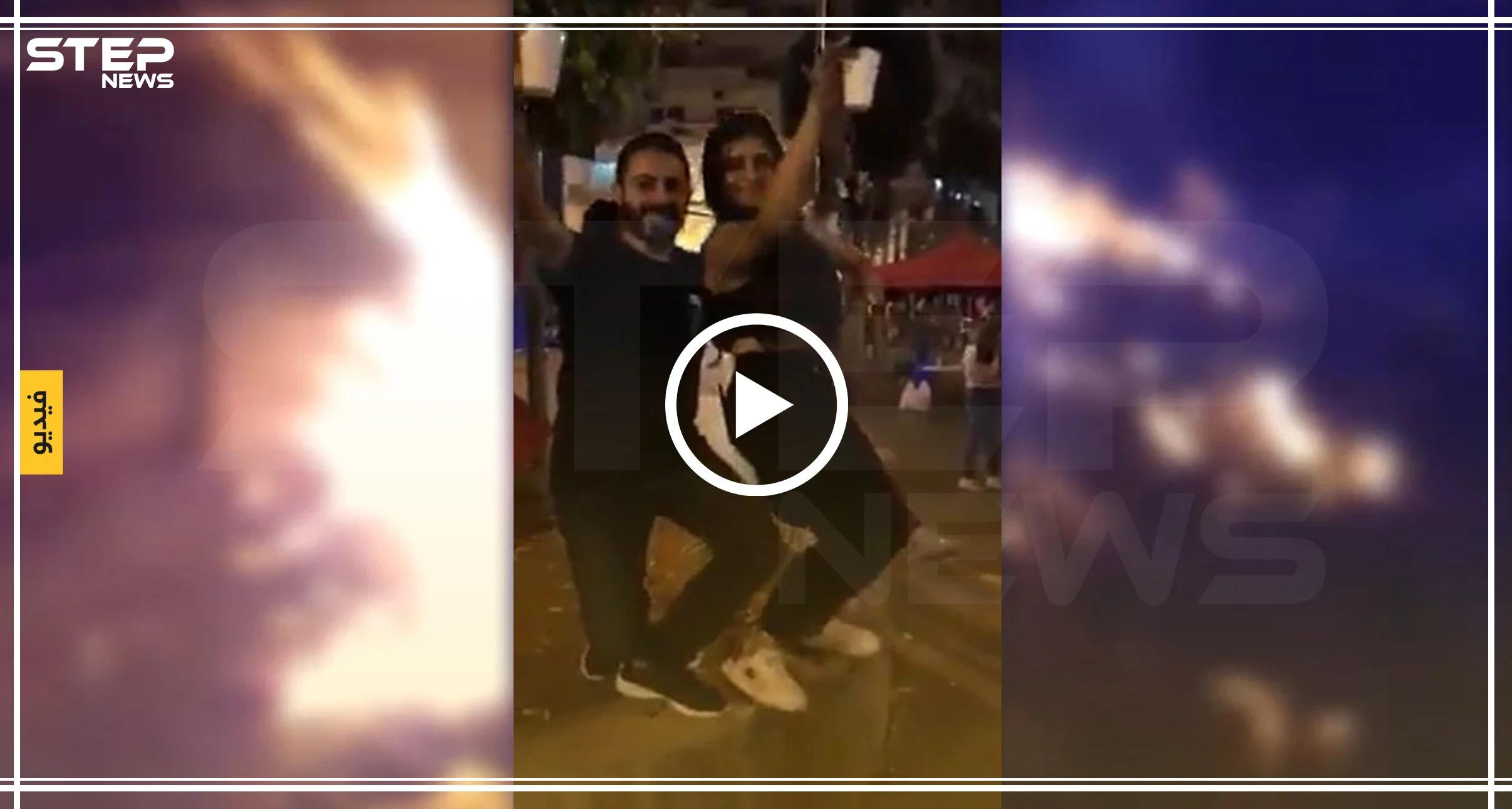 رقص بطريقة "مثيرة" في مظاهرات لبنان يشعل موجة من الجدل (فيديو)