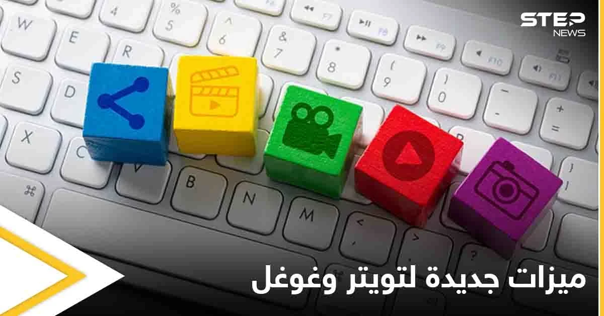 تقديم الأموال للمتابعين وجرس العائلة.. ميزات جديدة من تويتر وغوغل تعطي تجربة جديدة لعالم الإنترنت