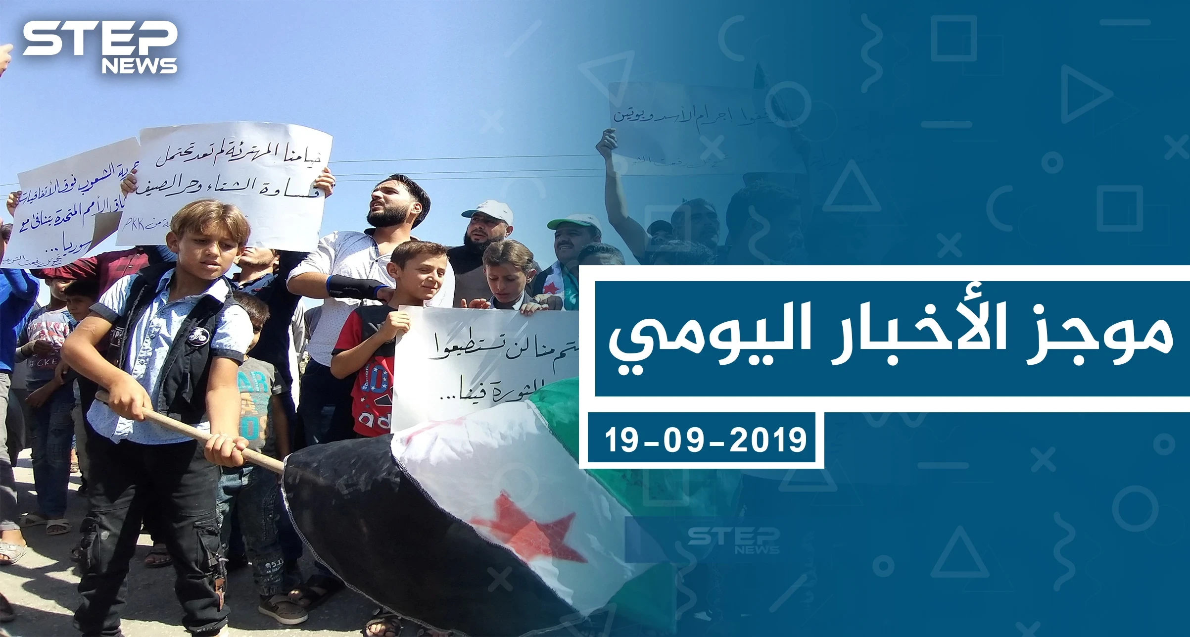 موجز أخبار الوضع السوري ليوم الخميس 19-09-2019
