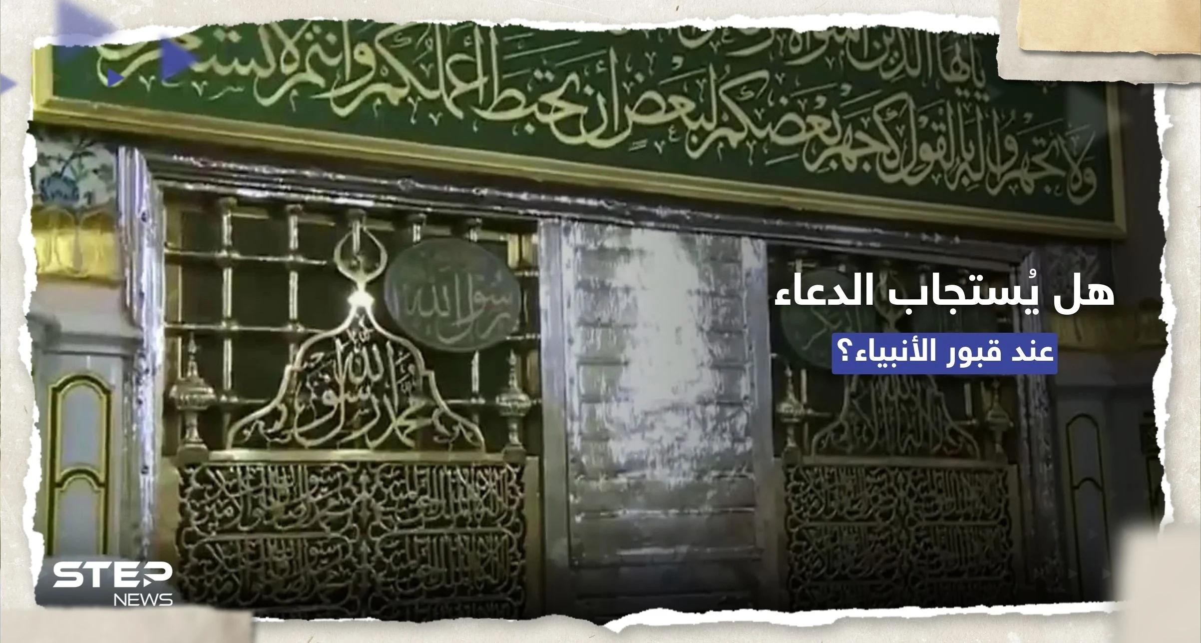 هل يُستجاب الدعاء عند قبور الأنبياء وآل البيت والصحابة.. افتاء مصر توضّح