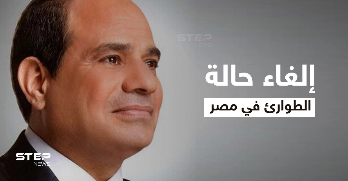 ردة فعل المصريين على إلغاء حالة الطوارئ وعشر تغييرات جذرية تنتظر البلاد عقب القرار