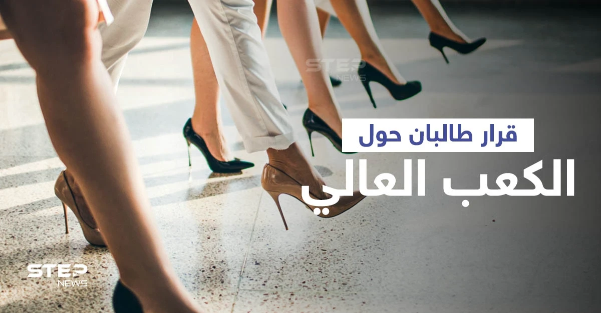 بالفيديو|| مسؤول في طالبان يفجّر مفاجأة على الهواء حول "الكعب العالي" ويكشف خطوةً ستتخذها الحركة