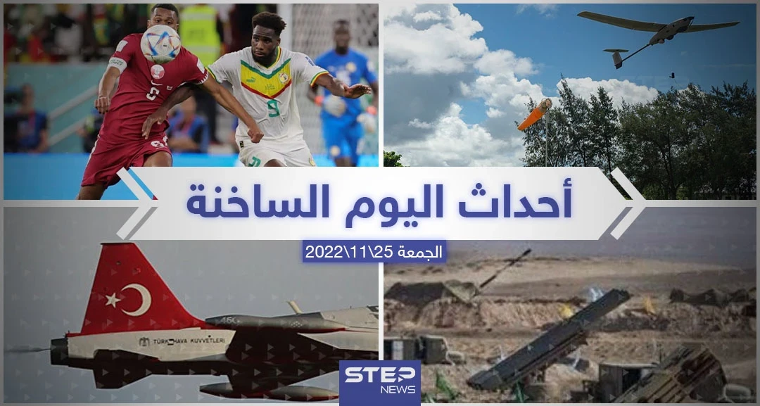 ملخص أخبار اليوم – الجمعة 25/11/2022