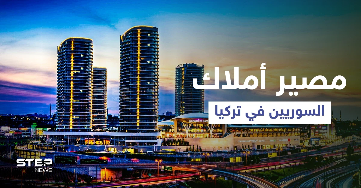 هل وضعت تركيا يدها على العقارات.. قوانين جديدة بشأن "تملّك السوريين" وخبير يوضح (فيديو)