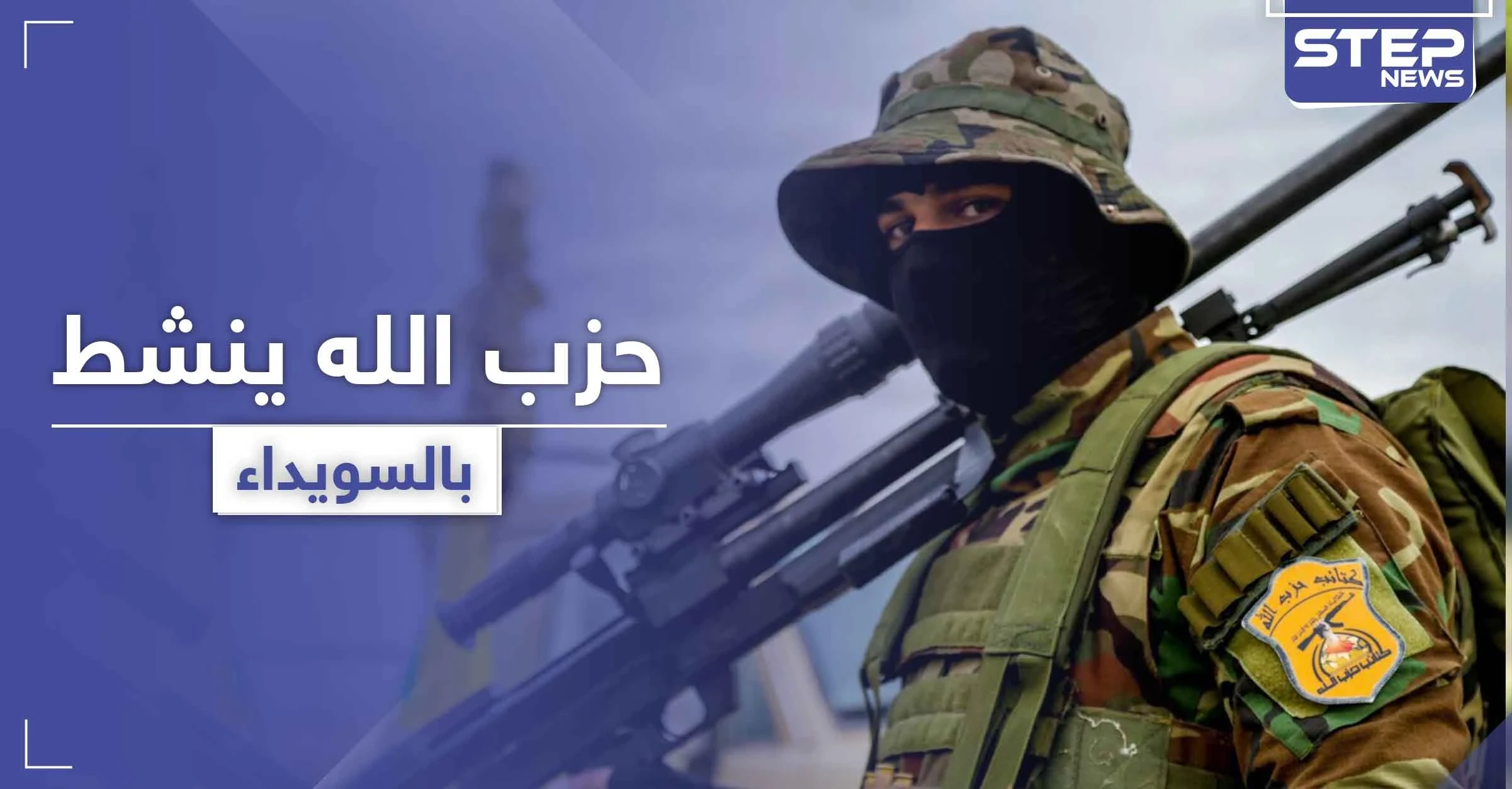 بغية تأجيج الصراع.. حزب الله يضع السويداء نصب عينيه ويدعم ميليشيات فيها