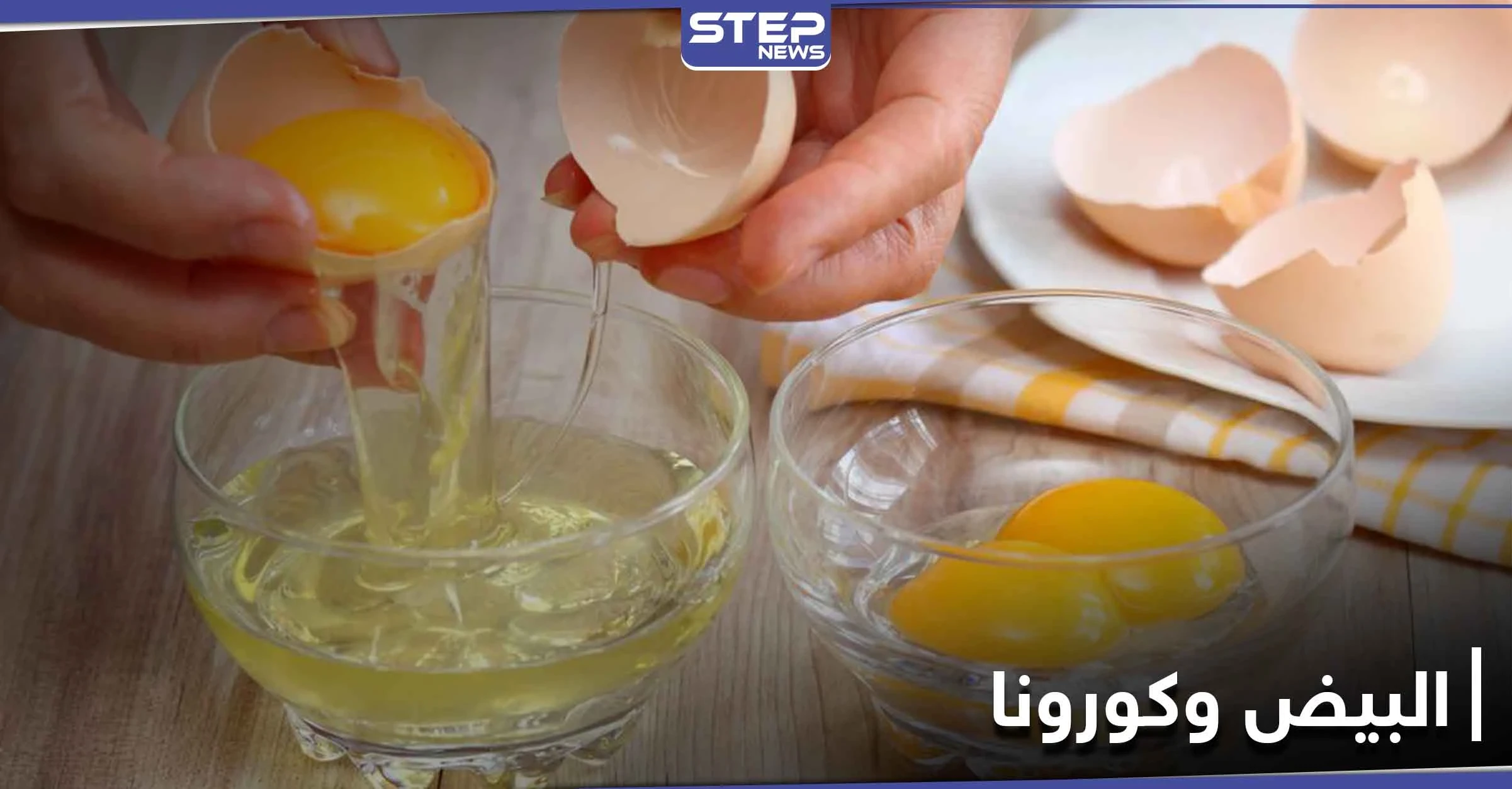 مفاجأة للحماية من كورونا.. عليك باستخدام صفار البيض بهذه الطريقة