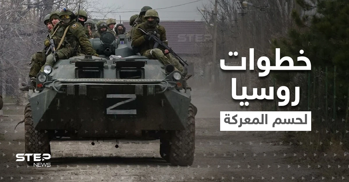 3 خطوات كبرى أمام بوتين لحسم معركة دونباس قبل 9 مايو وأوكرانيا تتوقع هجوماً وحشياً