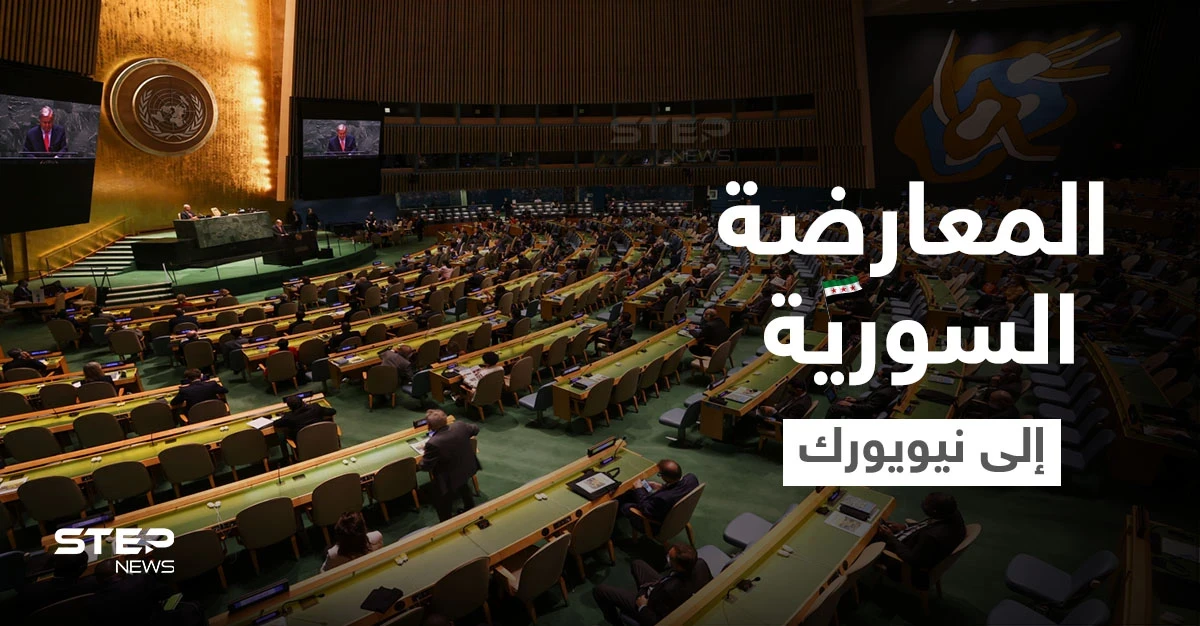 بعد زيارة الأسد لموسكو.. وفد من المعارضة السورية إلى نيويورك لمناقشة قضايا هامة