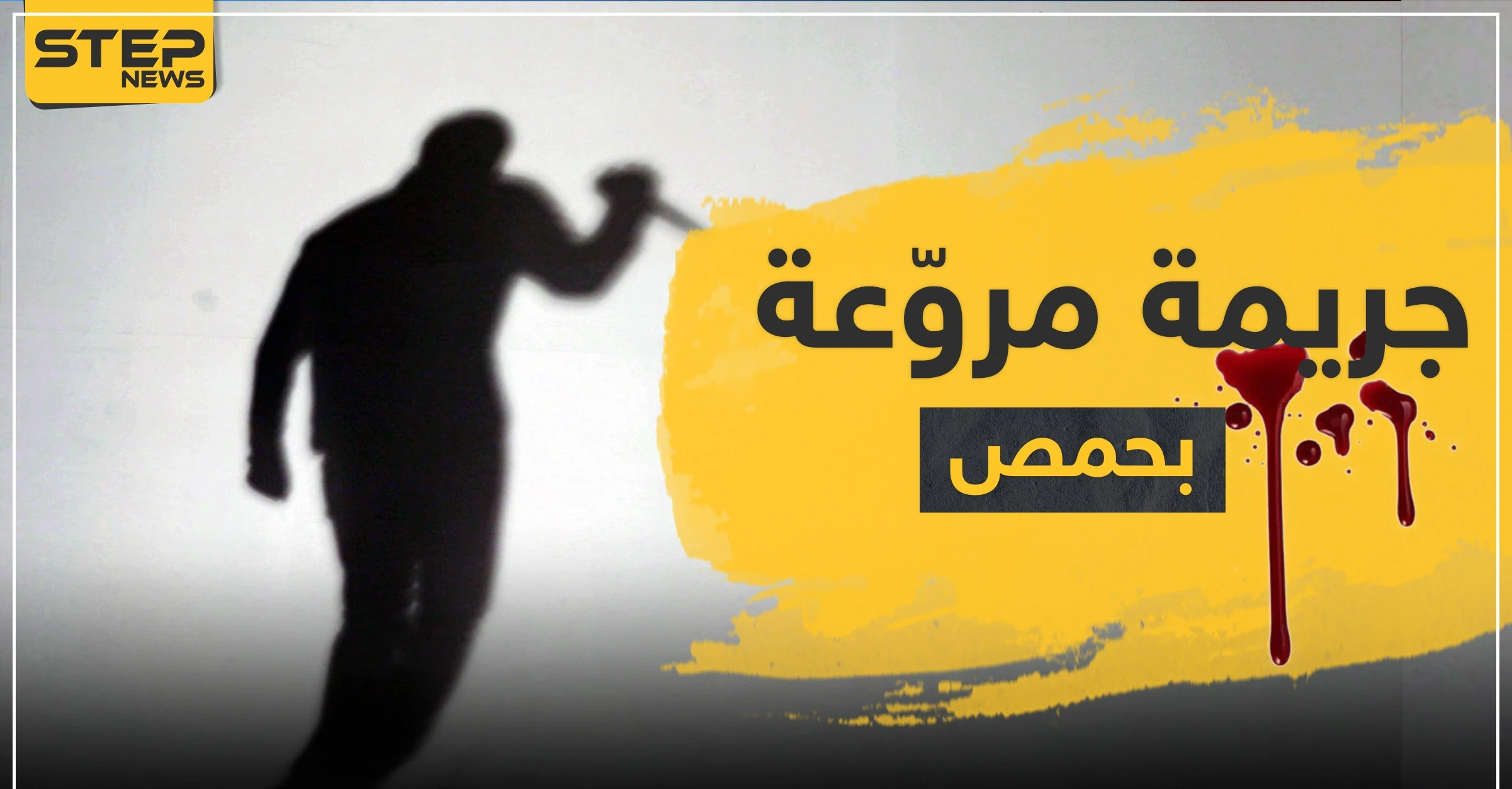 جريمة مروّعة بحمص.. طعنوها 11 مرة وخنقوها برباط حذائها بعد أن تناوبوا على اغتصابها