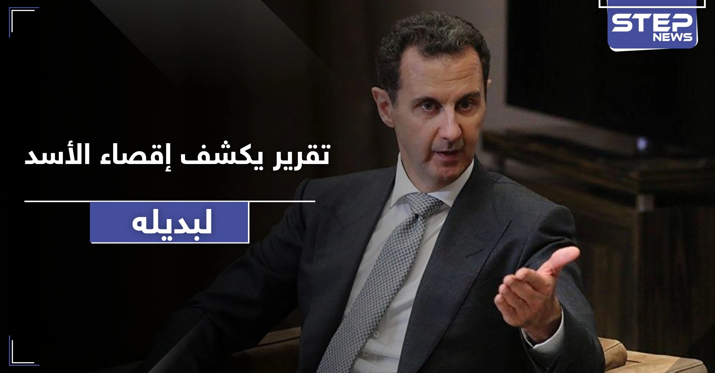 بعد فاروق الشرع وعلي حبيب.. تقرير يكشف إقصاء بشار الأسد لشخصية مرشحة بديلاً عنه