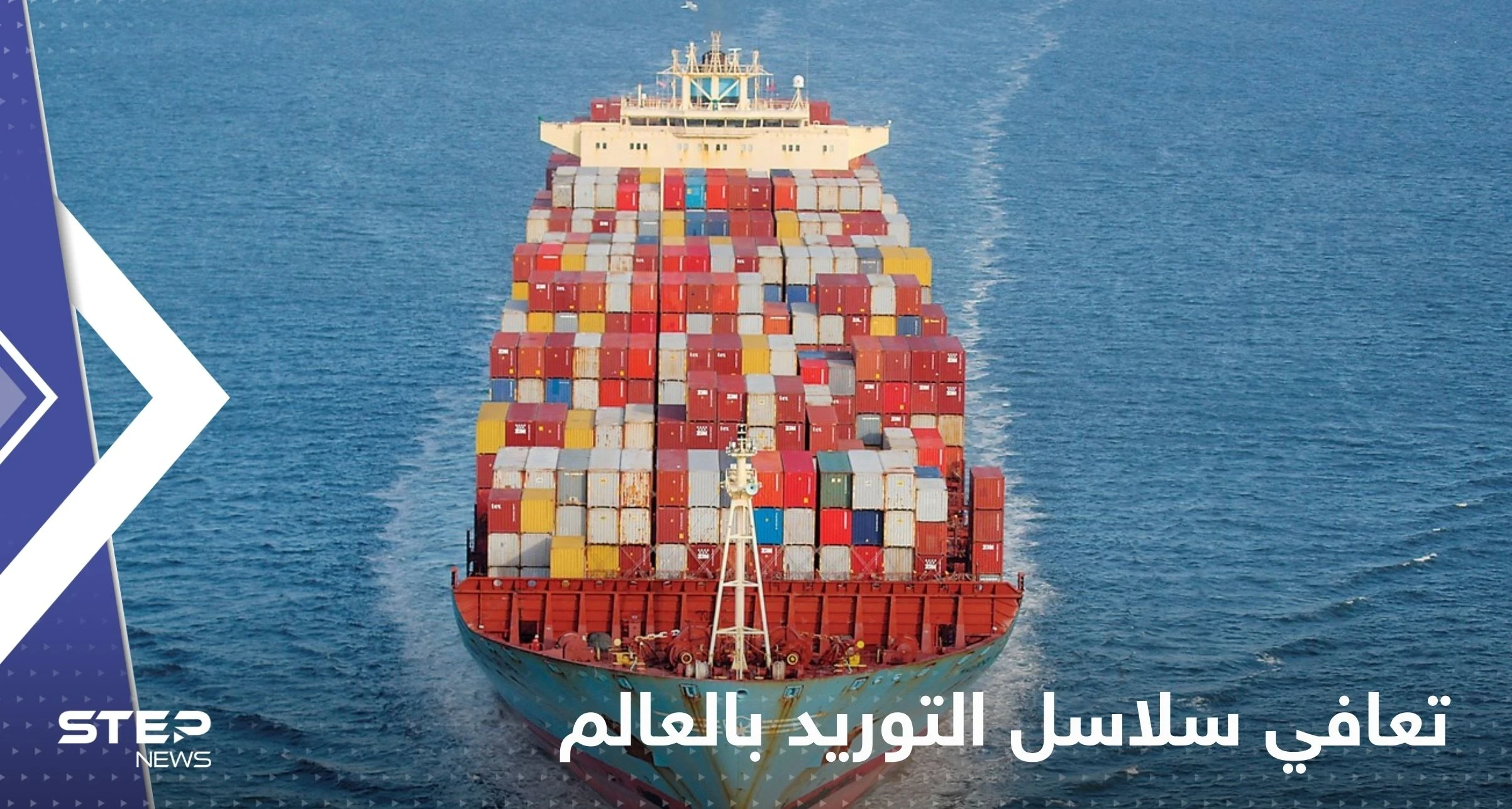 تقرير لبلومبيرغ يكشف عن تعافي سلاسل التوريد بالعالم.. ويحدد الموعد "المتوقع" لانخفاض أسعار السلع