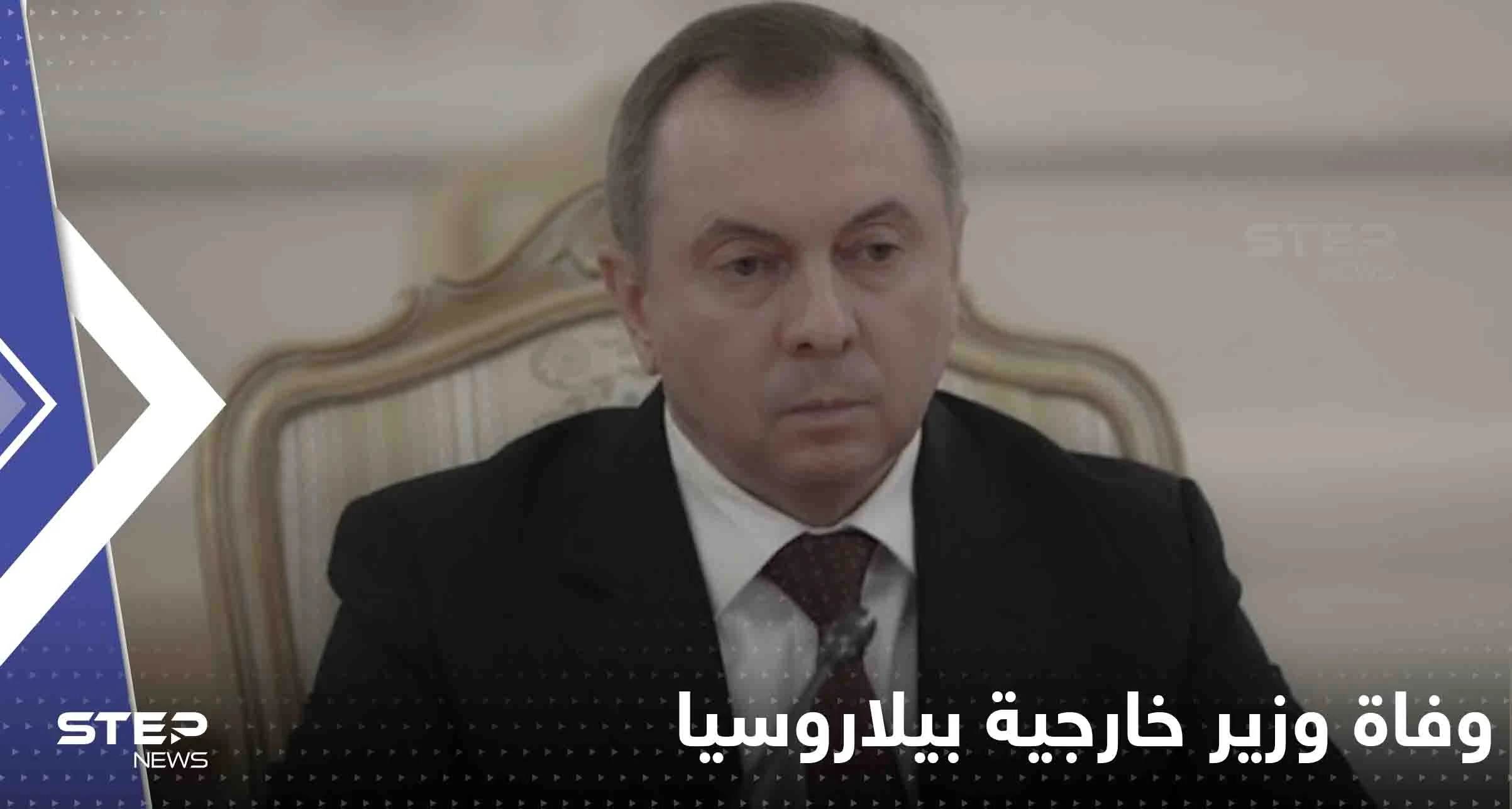 قبل يومين من موعد لقائه مع لافروف.. وفاة وزير خارجية بيلاروسيا بشكل "مفاجئ"