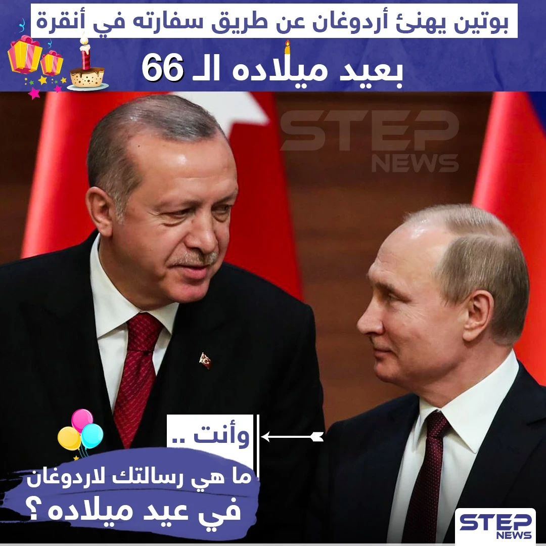 ما هي رسالتك لأردوغان في عيد ميلاده؟