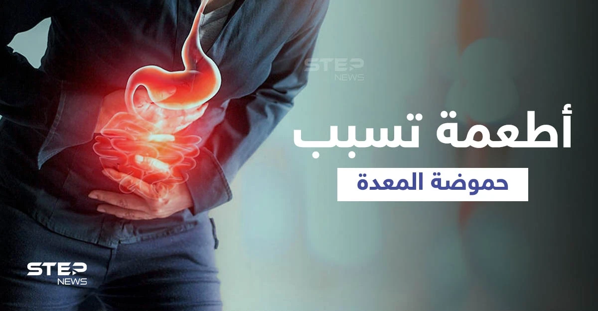تعرّف على الأطعمة والمشروبات التي تسبب الحموضة في المعدة وأخرى تعالجها