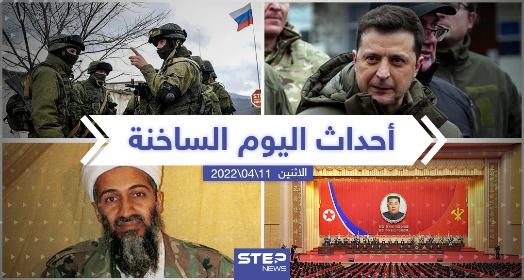ملخص أخبار اليوم - الاثنين 11/04/2022