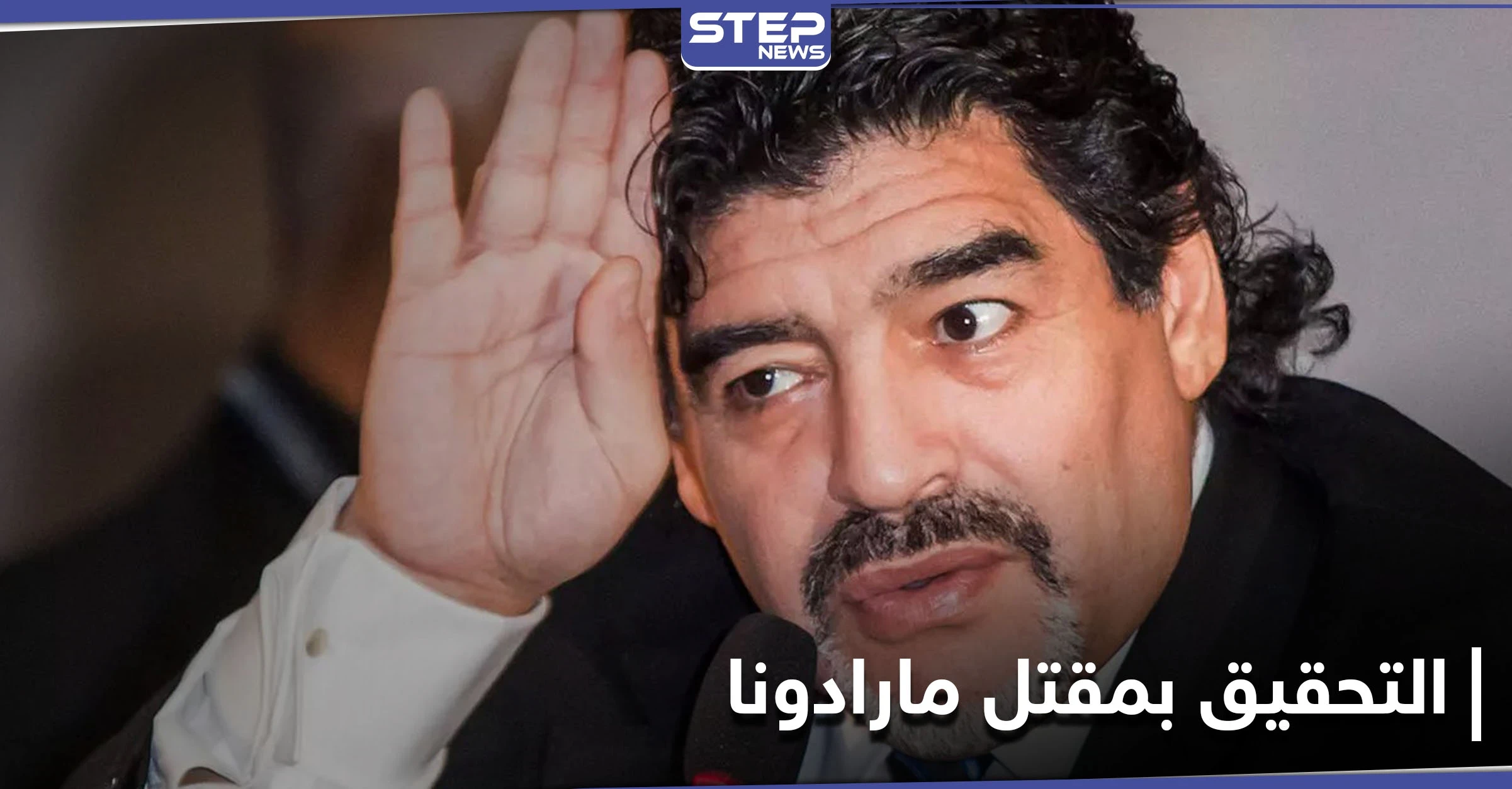 شكوك تثار حول مقتل دييغو مارادونا... والتحقيقات تطال طبيبته النفسيّة