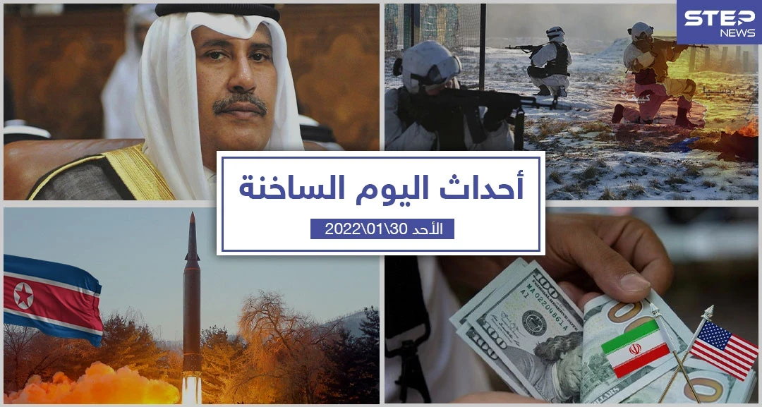 أهم أخبار اليوم في الوطن العربي والعالم- الأحد 30/01/2022