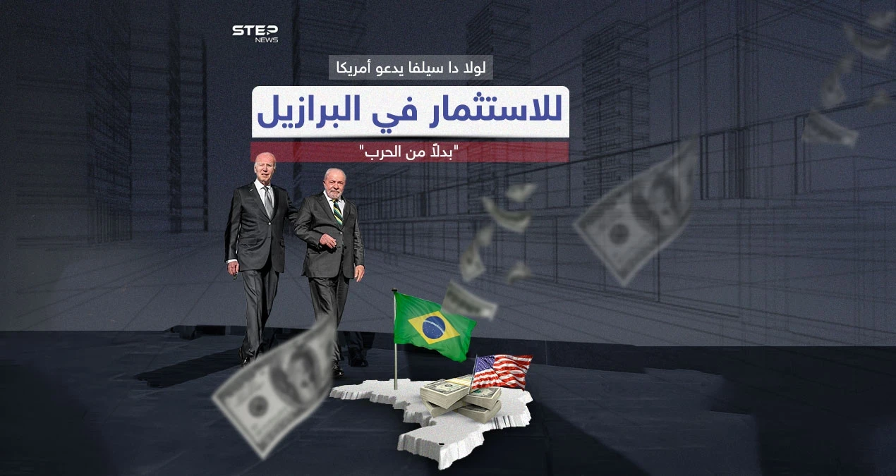 البرازيل تدعو الولايات المتحدة لترك الحرب والعودة للاستثمار في بلادها