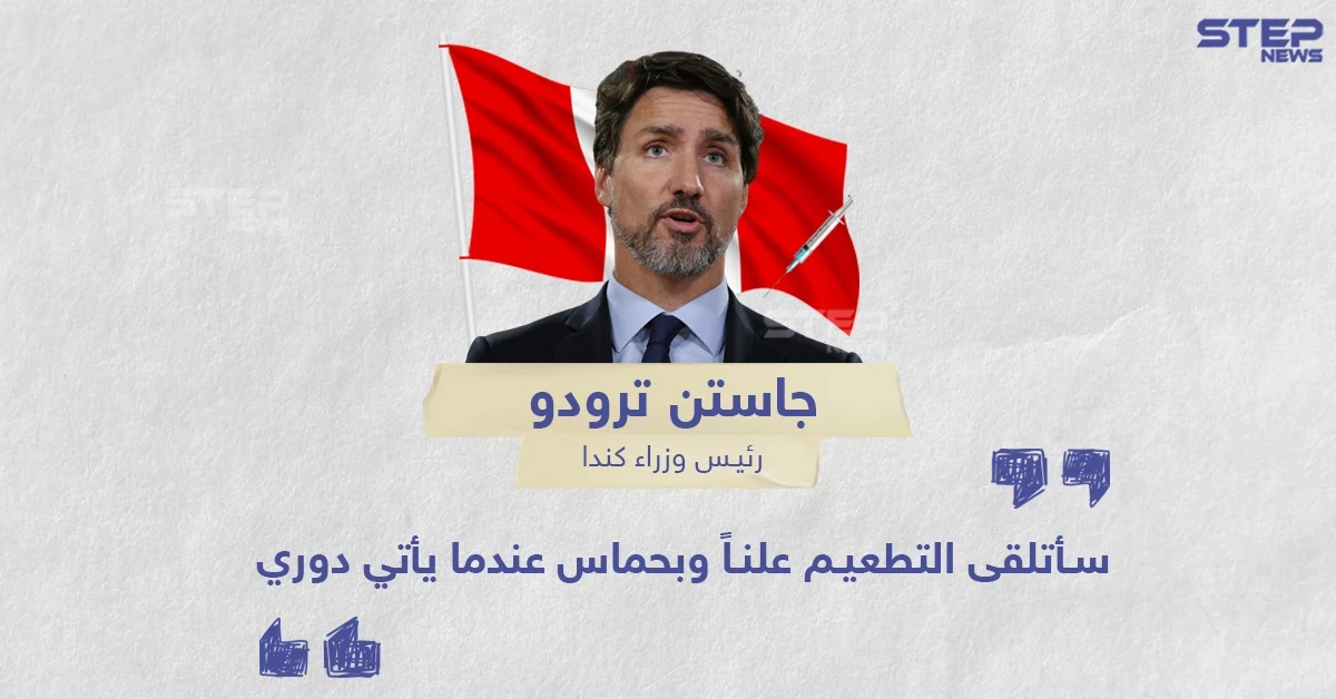 تصريح رئيس وزراء كندا حول تلقي لقاح كورونا
