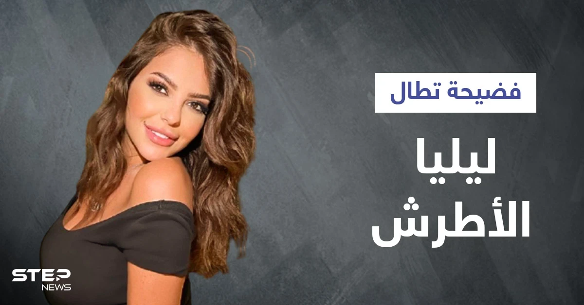 بالفيديو|| ليليا الأطرش تفتح بث مباشر بحفل وائل كفوري وهي مخمورة وتتصرف مع متابعيها بشكل غير أخلاقي