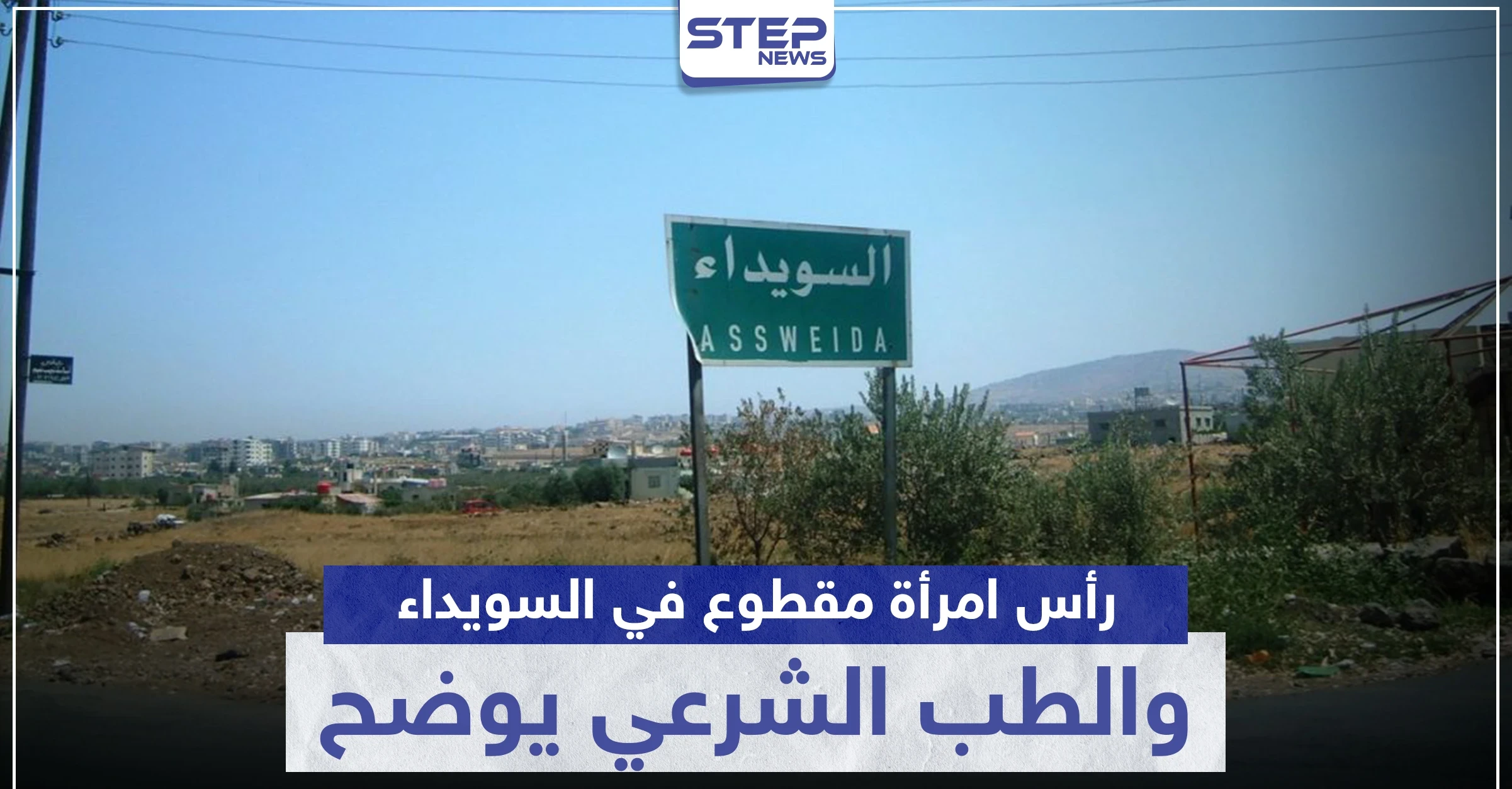 في حادثة يلفها الغموض.. رأس امرأة مقطوع في السويداء والطب الشرعي يوضح
